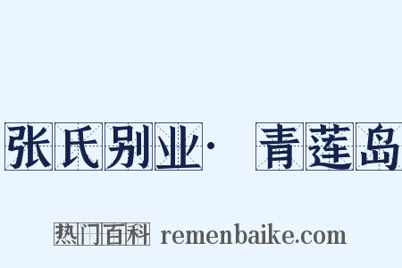 张氏别业·青莲岛是什么意思的图片